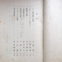 極秘 思想戦講習会講義速記 第３輯（昭和13年、内各情報部）詳細は目次画像参照
