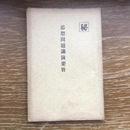 秘 思想問題講演要旨（昭和7年、文部省・山形県）詳細は目次画像参照
