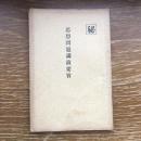 秘 思想問題講演要旨（昭和7年、文部省・山形県）詳細は目次画像参照
