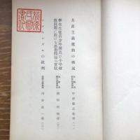 秘 思想問題講演要旨（昭和7年、文部省・山形県）詳細は目次画像参照
