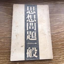 思想問題一般（大正9年、遠藤隆吉・巣園学舎）詳細は目次画像参照