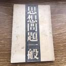 思想問題一般（大正9年、遠藤隆吉・巣園学舎）詳細は目次画像参照