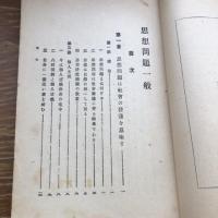思想問題一般（大正9年、遠藤隆吉・巣園学舎）詳細は目次画像参照