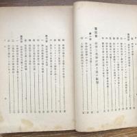 思想問題一般（大正9年、遠藤隆吉・巣園学舎）詳細は目次画像参照