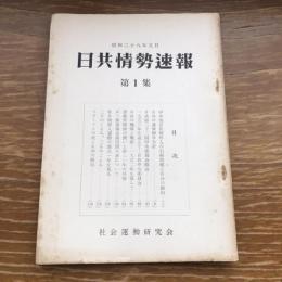 日共情勢速報 第一集（昭和28年5月、社会運動研究会）詳細は目次画像参照