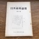 日共情勢速報 第一集（昭和28年5月、社会運動研究会）詳細は目次画像参照