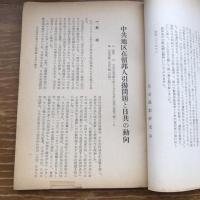 日共情勢速報 第一集（昭和28年5月、社会運動研究会）詳細は目次画像参照