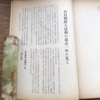 日共情勢速報 第一集（昭和28年5月、社会運動研究会）詳細は目次画像参照