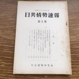 日共情勢速報 第一集（昭和28年5月、社会運動研究会）詳細は目次画像参照
