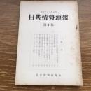 日共情勢速報 第一集（昭和28年5月、社会運動研究会）詳細は目次画像参照
