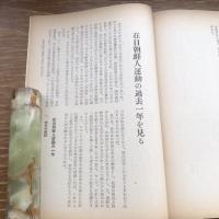 日共情勢速報 第一集（昭和28年5月、社会運動研究会）詳細は目次画像参照
