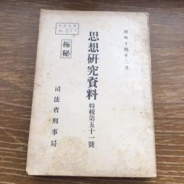 極秘 思想研究資料 特輯第五十一號 取扱注意No.214（昭和14年2月、司法省刑事局）詳細は目次画像参照