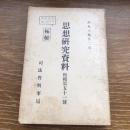 極秘 思想研究資料 特輯第五十一號 取扱注意No.214（昭和14年2月、司法省刑事局）詳細は目次画像参照