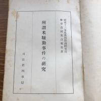 極秘 思想研究資料 特輯第五十一號 取扱注意No.214（昭和14年2月、司法省刑事局）詳細は目次画像参照