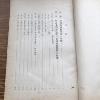 極秘 思想研究資料 特輯第五十一號 取扱注意No.214（昭和14年2月、司法省刑事局）詳細は目次画像参照