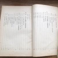 極秘 思想研究資料 特輯第五十一號 取扱注意No.214（昭和14年2月、司法省刑事局）詳細は目次画像参照