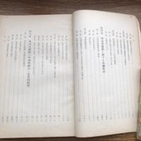 極秘 思想研究資料 特輯第五十一號 取扱注意No.214（昭和14年2月、司法省刑事局）詳細は目次画像参照