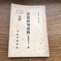 極秘 思想研究資料 特輯第九十一號 取扱注意No.455（昭和17年6月、司法省刑事局）詳細は目次画像参照
