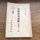 極秘 思想研究資料 特輯第九十一號 取扱注意No.455（昭和17年6月、司法省刑事局）詳細は目次画像参照
