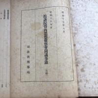 極秘 思想研究資料 特輯第九十一號 取扱注意No.455（昭和17年6月、司法省刑事局）詳細は目次画像参照
