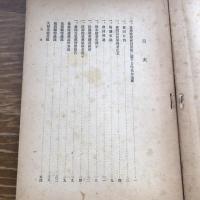 極秘 思想研究資料 特輯第九十一號 取扱注意No.455（昭和17年6月、司法省刑事局）詳細は目次画像参照
