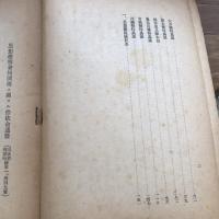 極秘 思想研究資料 特輯第九十一號 取扱注意No.455（昭和17年6月、司法省刑事局）詳細は目次画像参照
