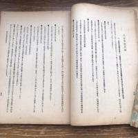 極秘 思想研究資料 特輯第九十一號 取扱注意No.455（昭和17年6月、司法省刑事局）詳細は目次画像参照
