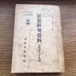 極秘 思想研究資料 特輯第八十九號 取扱注意No.338（昭和16年12月、司法省刑事局）詳細は目次画像参照