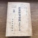 極秘 思想研究資料 特輯第八十九號 取扱注意No.338（昭和16年12月、司法省刑事局）詳細は目次画像参照