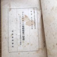 極秘 思想研究資料 特輯第八十九號 取扱注意No.338（昭和16年12月、司法省刑事局）詳細は目次画像参照