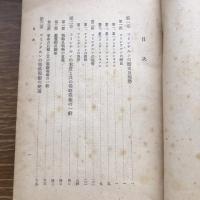 極秘 思想研究資料 特輯第八十九號 取扱注意No.338（昭和16年12月、司法省刑事局）詳細は目次画像参照
