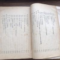 極秘 思想研究資料 特輯第八十九號 取扱注意No.338（昭和16年12月、司法省刑事局）詳細は目次画像参照