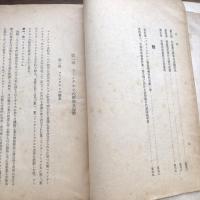 極秘 思想研究資料 特輯第八十九號 取扱注意No.338（昭和16年12月、司法省刑事局）詳細は目次画像参照