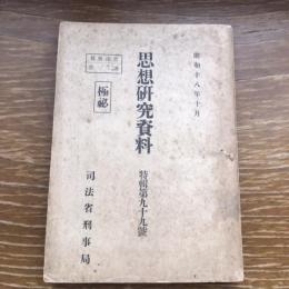 極秘 思想研究資料 特輯第九十九號 取扱注意No.72（昭和18年10月、司法省刑事局）詳細は目次画像参照

