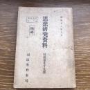 極秘 思想研究資料 特輯第九十九號 取扱注意No.72（昭和18年10月、司法省刑事局）詳細は目次画像参照
