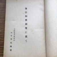 極秘 思想研究資料 特輯第九十九號 取扱注意No.72（昭和18年10月、司法省刑事局）詳細は目次画像参照
