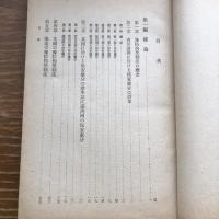 極秘 思想研究資料 特輯第九十九號 取扱注意No.72（昭和18年10月、司法省刑事局）詳細は目次画像参照
