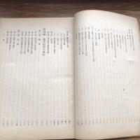 極秘 思想研究資料 特輯第九十九號 取扱注意No.72（昭和18年10月、司法省刑事局）詳細は目次画像参照
