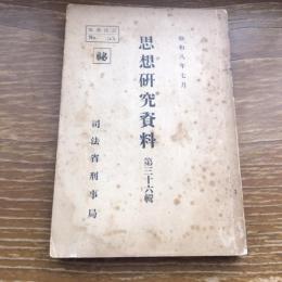 秘 思想研究資料 第三十六輯 取扱注意No.55（昭和8年7月、司法省刑事局）詳細は目次画像参照