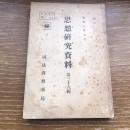 秘 思想研究資料 第三十六輯 取扱注意No.55（昭和8年7月、司法省刑事局）詳細は目次画像参照