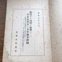 秘 思想研究資料 第三十六輯 取扱注意No.55（昭和8年7月、司法省刑事局）詳細は目次画像参照