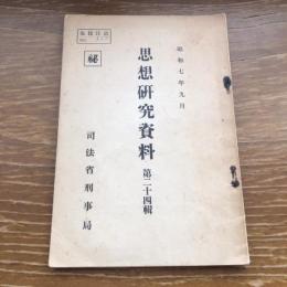秘 思想研究資料 第二十四輯 取扱注意No.119（昭和7年9月、司法省刑事局）詳細は目次画像参照

