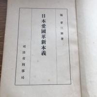 秘 思想研究資料 第二十四輯 取扱注意No.119（昭和7年9月、司法省刑事局）詳細は目次画像参照

