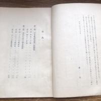 秘 思想研究資料 第二十四輯 取扱注意No.119（昭和7年9月、司法省刑事局）詳細は目次画像参照

