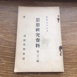 秘 思想研究資料 第二十一輯 （昭和7年7月、司法省刑事局）詳細は目次画像参照
