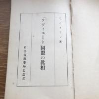 秘 思想研究資料 第二十一輯 （昭和7年7月、司法省刑事局）詳細は目次画像参照