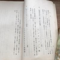 秘 思想研究資料 第二十一輯 （昭和7年7月、司法省刑事局）詳細は目次画像参照