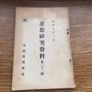 秘 思想研究資料 第二十二輯 （昭和7年8月、司法省刑事局）詳細は目次画像参照
