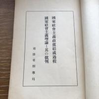秘 思想研究資料 第二十二輯 （昭和7年8月、司法省刑事局）詳細は目次画像参照