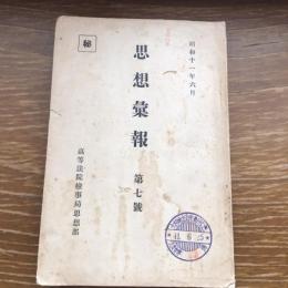 秘 思想彙報 第七號 （昭和11年6月、高等法院検事局思想部）詳細は目次画像参照
